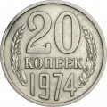 СССР 20 копеек 1974 год - XF