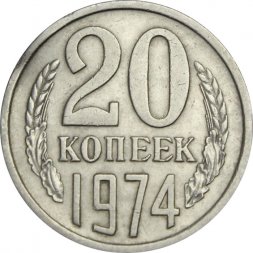 СССР 20 копеек 1974 год - XF
