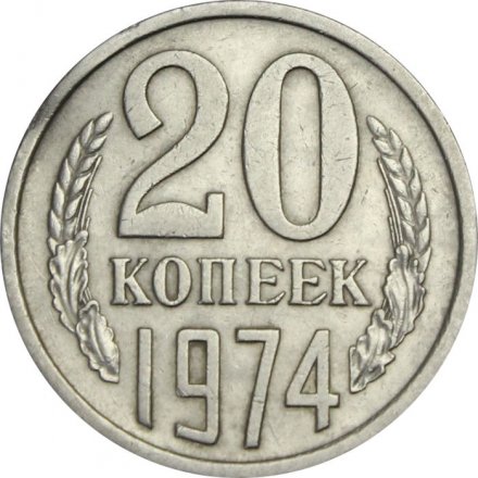 СССР 20 копеек 1974 год - XF
