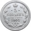 5 копеек 1905 год СПБ АР Николай II (1894—1917) - XF-