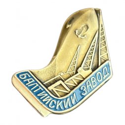 Значок Балтийский завод (синий)