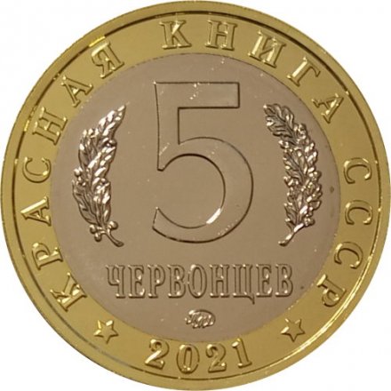 Монетовидный жетон 5 червонцев 2021 год - Красная книга СССР.  Нарвал