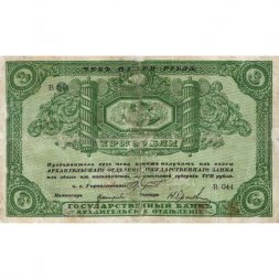 Архангельское Отделение Государственного Банка чек 3 рубля 1918 год - VF