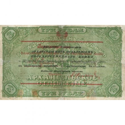 Архангельское Отделение Государственного Банка чек 3 рубля 1918 год - VF