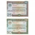 Набор из 2 облигаций СССР 25 и 50 рублей 1982 год Государственный внутренний выигрышный заем XF