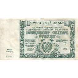 РСФСР 50000 рублей 1921 год - З.Солонинин - VF
