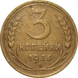 СССР 3 копейки 1936 год - F+