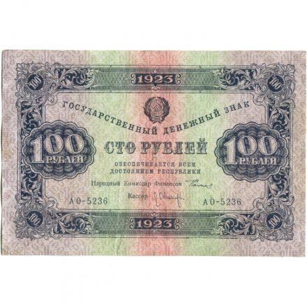 РСФСР 100 рублей 1923 год - второй выпуск - Л.Оников - VF+