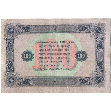 РСФСР 100 рублей 1923 год - второй выпуск - Л.Оников - VF+
