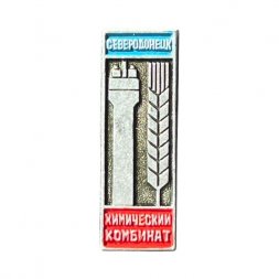 Значок Химический комбинат. Северодонецк