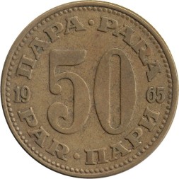 Югославия 50 пар 1965 год