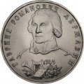 Россия 1 рубль 1993 год - 250 лет со дня рождения Г.Р. Державина (UNC)