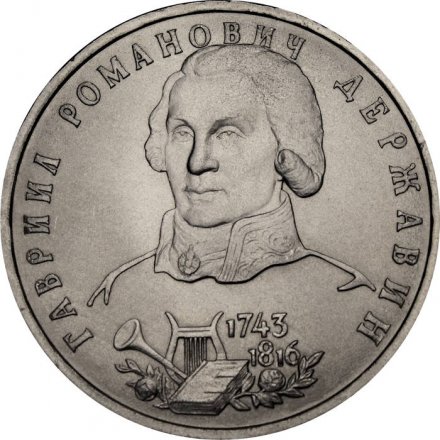 Россия 1 рубль 1993 год - 250 лет со дня рождения Г.Р. Державина (UNC)