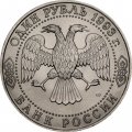 Россия 1 рубль 1993 год - 250 лет со дня рождения Г.Р. Державина (UNC)