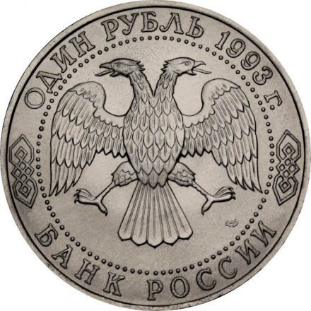 Россия 1 рубль 1993 год - 250 лет со дня рождения Г.Р. Державина (UNC)