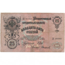 Российская империя 25 рублей 1909 год - Шипов - Сафронов - F