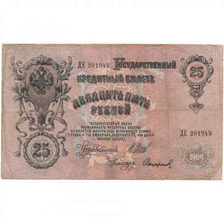 Российская империя 25 рублей 1909 год - Шипов - Сафронов - F