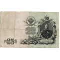 Российская империя 25 рублей 1909 год - Шипов - Сафронов - F