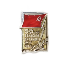 Значок 50 лет Великого Октября 1917-1967