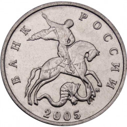 Россия 5 копеек 2005 год ММД