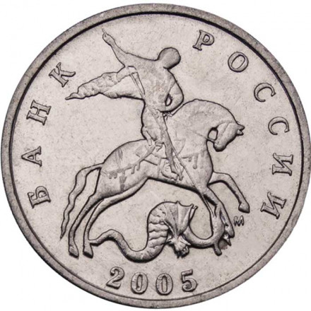 Россия 5 копеек 2005 год ММД