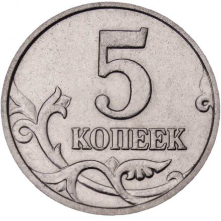 Россия 5 копеек 2005 год ММД