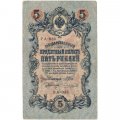 Временное правительство 5 рублей 1909 год - серия от УА-001 до УА-043, выпуск 1917 год - Шипов - Чихирджин - VF