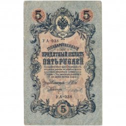 Временное правительство 5 рублей 1909 год - серия от УА-001 до УА-043, выпуск 1917 год - Шипов - Чихирджин - VF