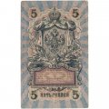 Временное правительство 5 рублей 1909 год - серия от УА-001 до УА-043, выпуск 1917 год - Шипов - Чихирджин - VF