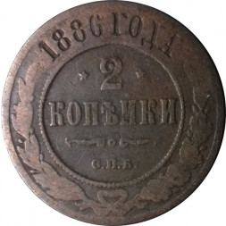 2 копейки 1886 год СПБ Александр III (1881—1894) - F