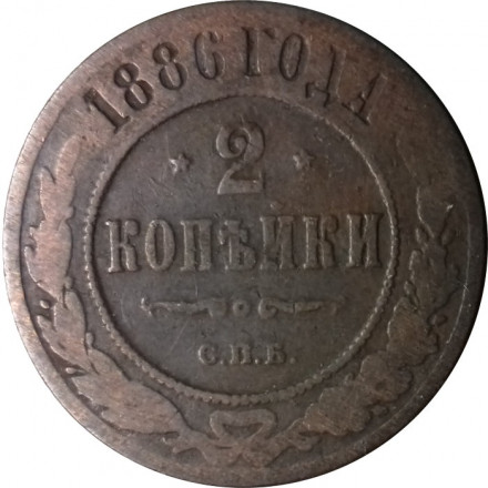 2 копейки 1886 год СПБ Александр III (1881—1894) - F