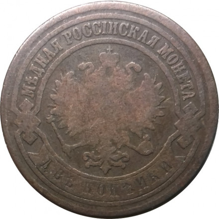 2 копейки 1886 год СПБ Александр III (1881—1894) - F