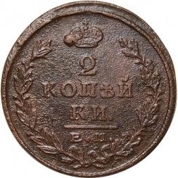 2 копейки 1824 год ЕМ ПГ Александр I (1801—1825) - VF-