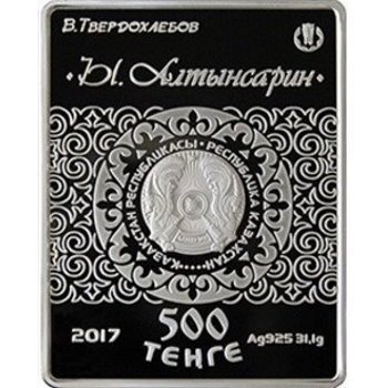 Казахстан 500 тенге 2017 год - Изобразительное искусство Казахстана - Ы. Алтынсарин (в футляре)