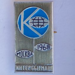 Значок. ИНТЕРБЫТМАШ Москва 1968. Выставка коммунального и бытового оборудования.