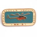 Значок Гражданская авиация СССР. МИ-8