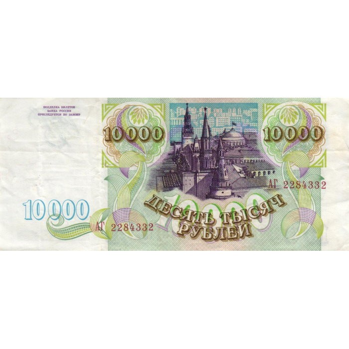 10000 Рублей. Подарок 10000 рублей. 10000 Рублей 1993 года модификация 1994.