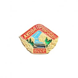 Значок БССР. Ахова прыроды (Охрана природы)
