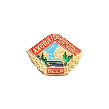 Значок БССР. Ахова прыроды (Охрана природы)