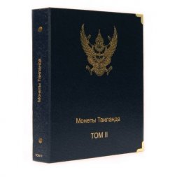 Альбом для монет Таиланда. Том II
