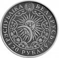 Беларусь 20 рублей 2015 год - Знаки зодиака - Дева