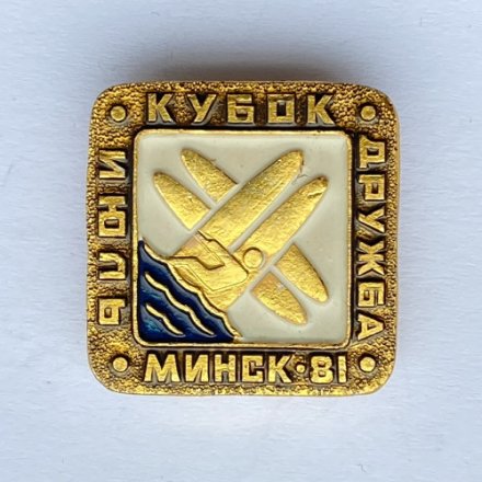 Значок. Кубок Дружба. Июль. Минск 81 