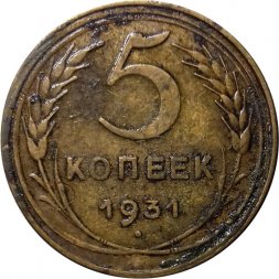 СССР 5 копеек 1931 год - VG