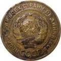 СССР 5 копеек 1931 год - VG