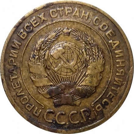 СССР 5 копеек 1931 год - VG