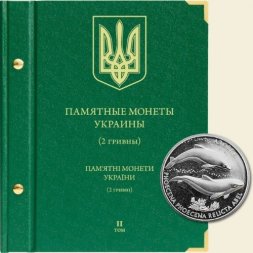 Памятные монеты Украины номиналом 2 гривны Том II