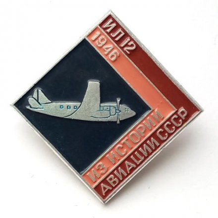Значок Из истории авиации СССР. ИЛ-12, 1946