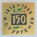 Значок. И.С. Тургенев 150 лет. 1818-1968