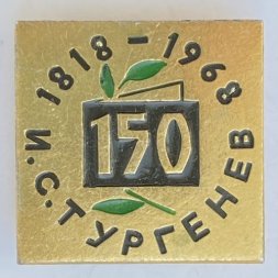 Значок. И.С. Тургенев 150 лет. 1818-1968