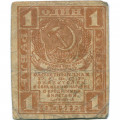 РСФСР 1 рубль 1919 год - VG